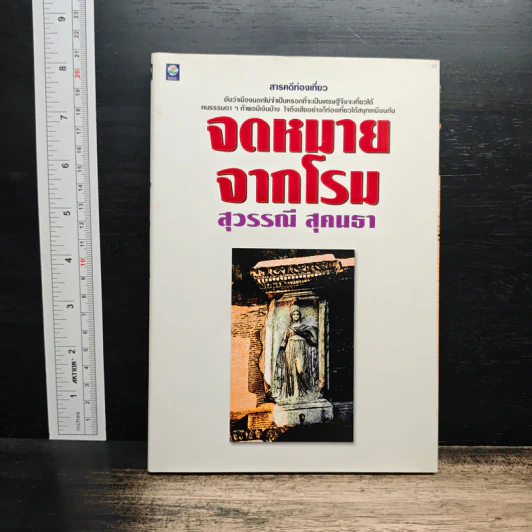 สารคดีท่องเที่ยวจดหมายจากโรม - สุวรรณี สุคนธา รูปที่ 1