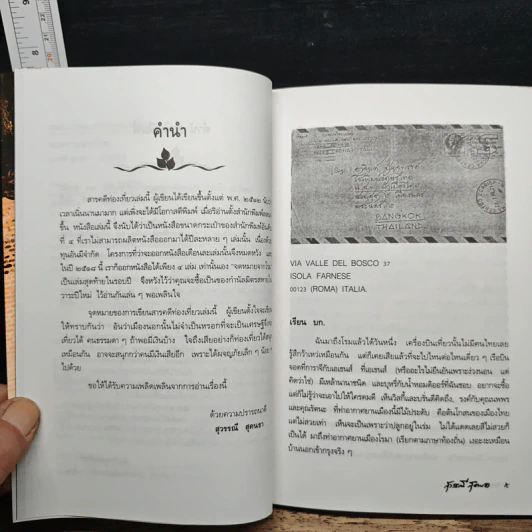 สารคดีท่องเที่ยวจดหมายจากโรม - สุวรรณี สุคนธา รูปที่ 7