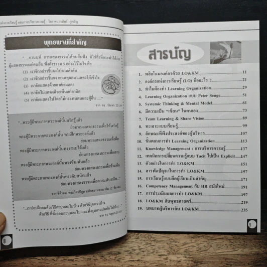 Learning Organization & Knowledge Management องค์กรแห่งการเรียนรู้และการบริหารความรู้ - ดร.วรภัทร์ ภู่เจริญ รูปที่ 7