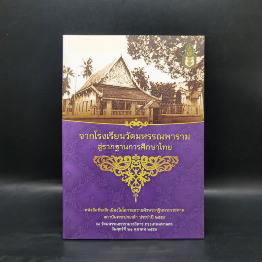 จากโรงเรียนวัดมหรรณพารามสู่รากฐานการศึกษาไทย รูปที่ 1