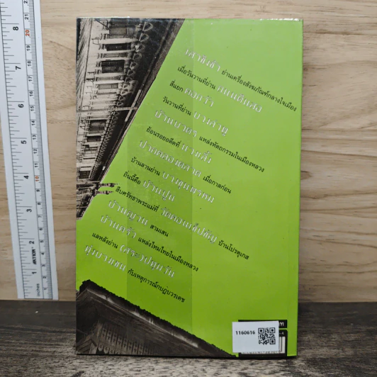 ย่านเก่าในกรุงเทพ เล่ม 1 - ปราณี กล่ำส้ม รูปที่ 5