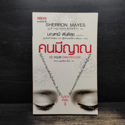 Be Your Own Psychic คนมีญาณ - Sherron Mayes, มรกต เบญจวัฒนานันท์ รูปที่ 1