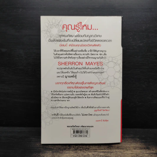 Be Your Own Psychic คนมีญาณ - Sherron Mayes, มรกต เบญจวัฒนานันท์ รูปที่ 2