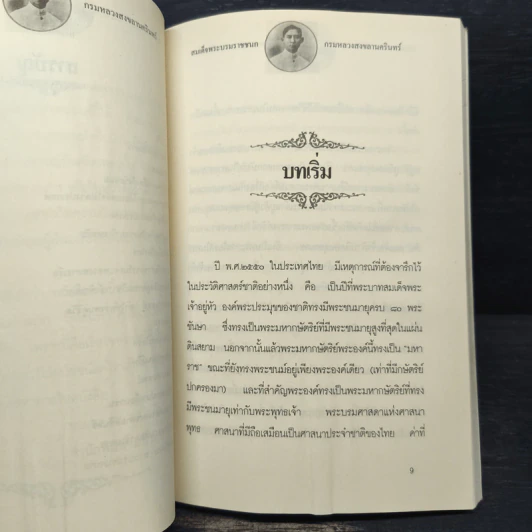 สมเด็จพระบรมราชชนก กรมหลวงสงขลานครินทร์ รูปที่ 8