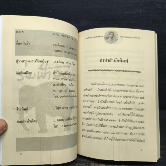 สมเด็จพระบรมราชชนก กรมหลวงสงขลานครินทร์ รูปที่ 6