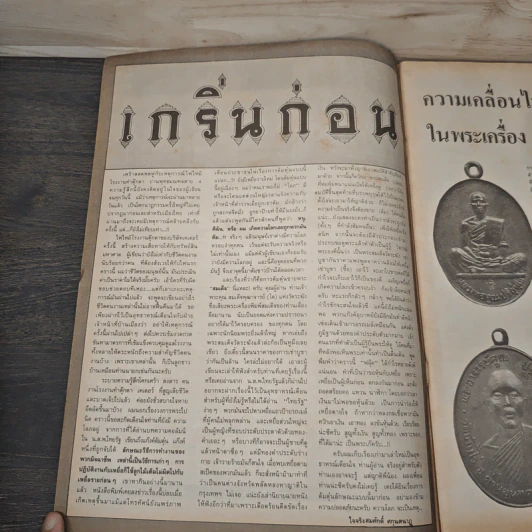 พระเครื่องคเณศ์พร ฉบับที่ 38 รูปที่ 7
