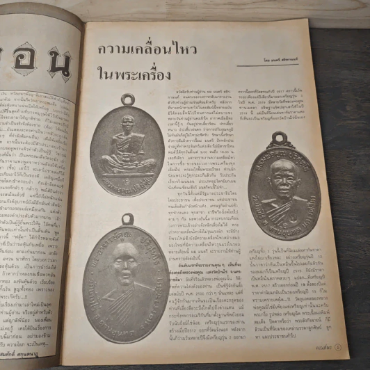 พระเครื่องคเณศ์พร ฉบับที่ 38 รูปที่ 8
