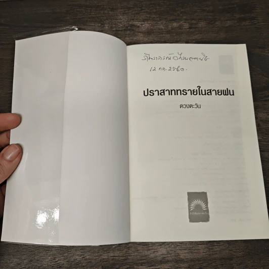 ปราสาททรายในสายฝน - ดวงตะวัน รูปที่ 6