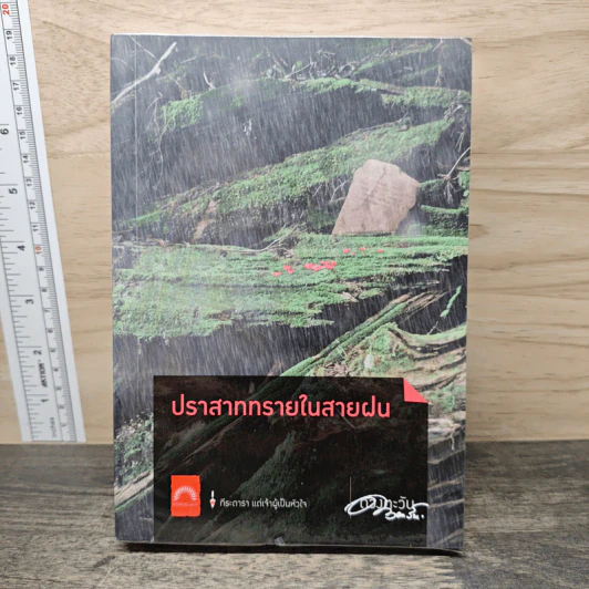 ปราสาททรายในสายฝน - ดวงตะวัน รูปที่ 1