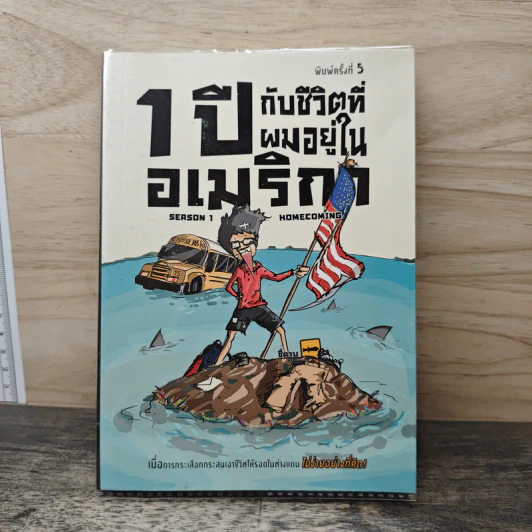 1 ปีกับชีวิตที่ผมอยู่ในอเมริกา Season 1 - Homecoming รูปที่ 1
