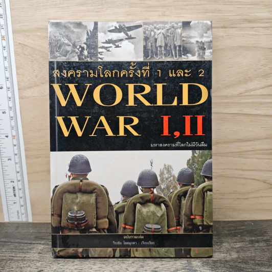 สงครามโลกครั้งที่ 1 และ 2 World War I,II รูปที่ 1