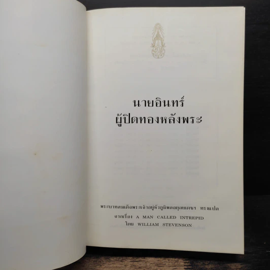 นายอินทร์ ผู้ปิดทองหลังพระ - พระบาทสมเด็จพระเจ้าอยู่หัวภูมิพลอดุลยเดชฯ รูปที่ 6