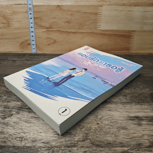 แอบรักให้เธอรู้ เล่ม 1 - จู๋อี่ รูปที่ 3