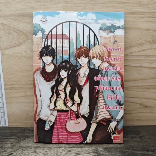 Sweet Secret แผนลับ(เกือบ)ร้าย เปลี่ยนนายให้เป็นแฟนฉัน - ลูกชุบ รูปที่ 1