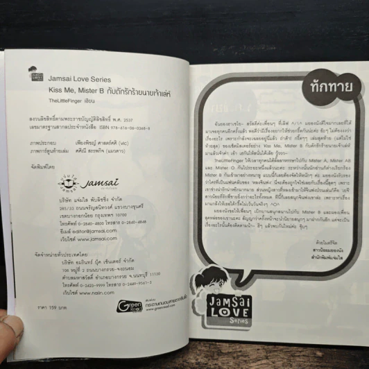 Kiss Me, Mister B กับดักร้ายนายเจ้าเล่ห์ - TheLittleFinger รูปที่ 6