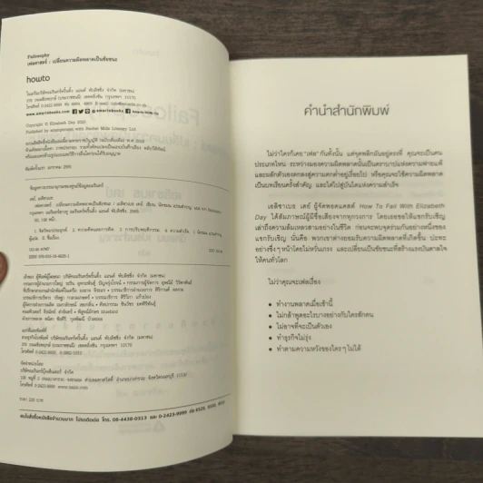 Failosophy เฟลศาสตร์ เปลี่ยนความผิดพลาดเป็นชัยชนะ - เอลิซาเบธ เดย์ รูปที่ 6