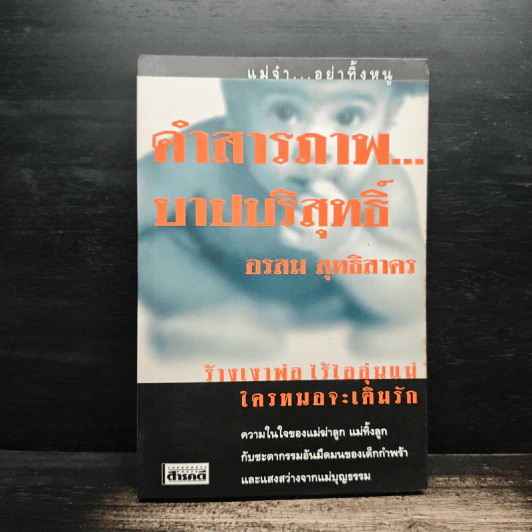 คำสารภาพ...บาปบริสุทธิ์ - อรสม สุทธิสาคร รูปที่ 1