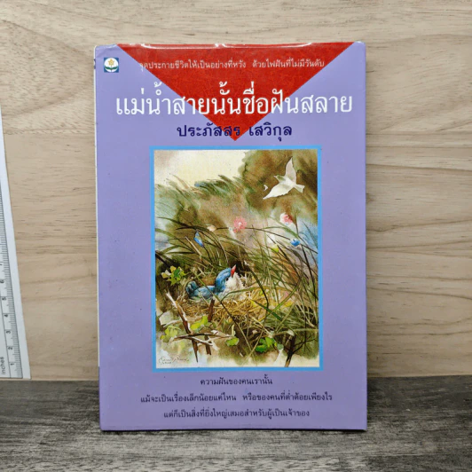 แม่น้ำสายนั้นชื่อฝันสลาย - ประภัสสร เสวิกุล รูปที่ 1