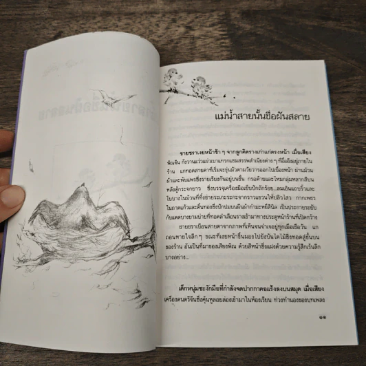 แม่น้ำสายนั้นชื่อฝันสลาย - ประภัสสร เสวิกุล รูปที่ 8