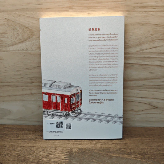 คุณ ผม และผู้คนที่สวนกันบนรถไฟสายฮังคิว - ฮิโระ อาริคาว่า รูปที่ 5