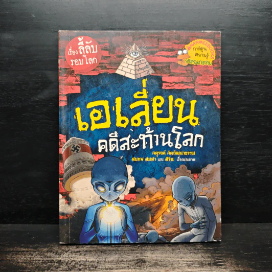 เรื่องลี้ลับรอบโลก เอเลี่ยนคดีสะท้านโลก รูปที่ 1