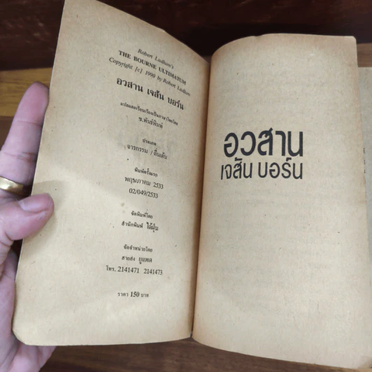 อวสานเจสัน บอร์น - โรเบิร์ต ลัดลั่ม รูปที่ 6