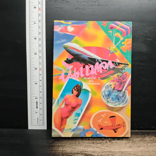 บินแหลก 4 - อีแร้ง รูปที่ 1