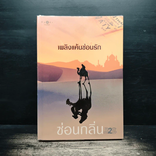 เพลิงแค้นซ่อนรัก - ซ่อนกลิ่น รูปที่ 1