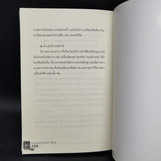 ลงทุนทองคำอย่างไรให้รวย - ถนอมศักดิ์ จิรายุสวัสดิ์ รูปที่ 12