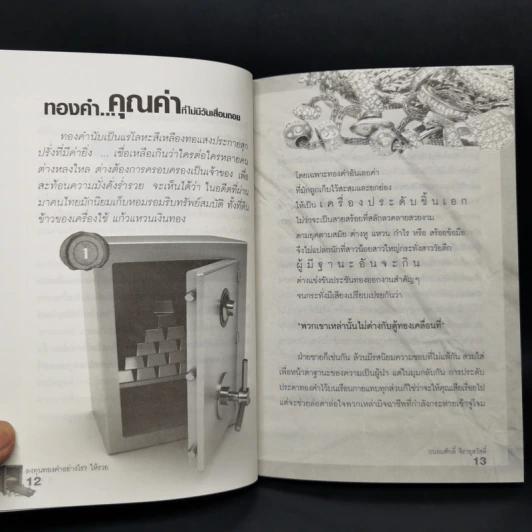 ลงทุนทองคำอย่างไรให้รวย - ถนอมศักดิ์ จิรายุสวัสดิ์ รูปที่ 11