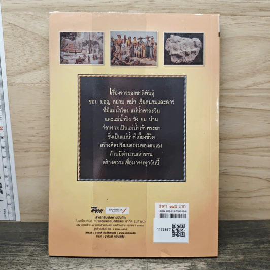 เล่าขานตำนานอินโดจีน - พลาดิศัย สิทธิธัญกิจ รูปที่ 5