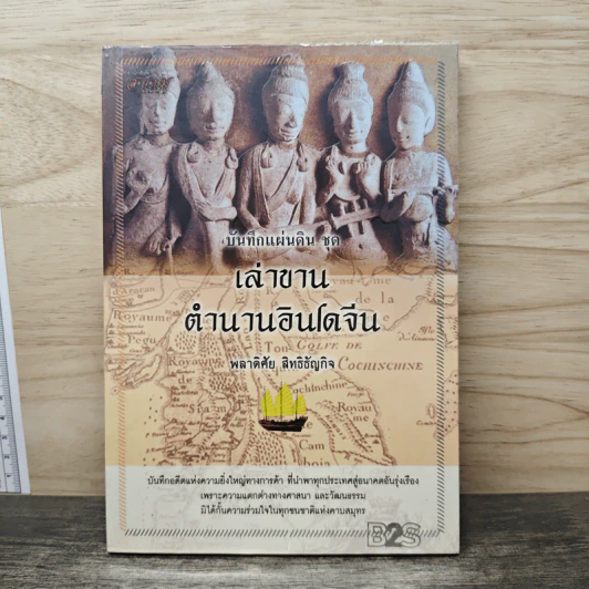 เล่าขานตำนานอินโดจีน - พลาดิศัย สิทธิธัญกิจ รูปที่ 1