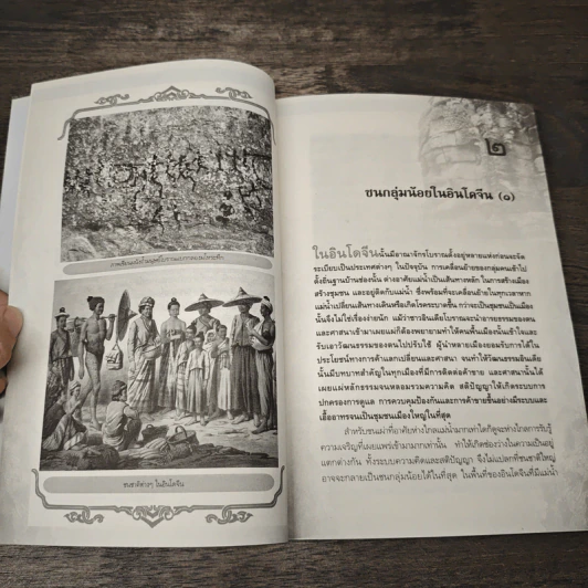 เล่าขานตำนานอินโดจีน - พลาดิศัย สิทธิธัญกิจ รูปที่ 9