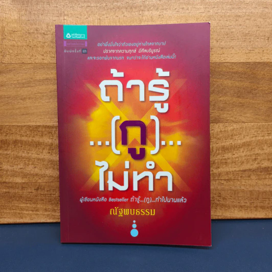 ✔️ถ้ารู้(กู)ไม่ทำ - ณัฐพบธรรม รูปที่ 1