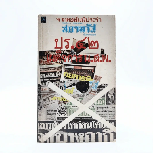 ปร.42 เผด็จการ น.ส.พ. รูปที่ 1