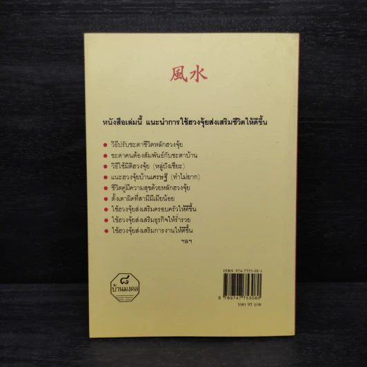 ฮวงจุ้ย ศาสตร์เพื่อความสุขในที่อยู่อาศัย - พ.สุวรรณ รูปที่ 2