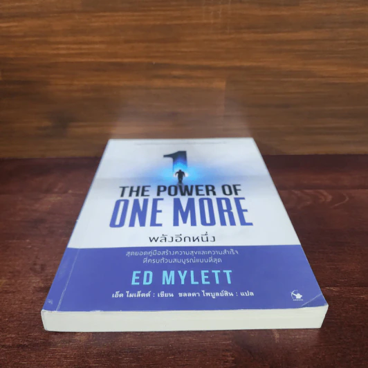 THE POWER OF ONE MORE พลังอีกหนึ่ง -ED MYLETT (เอ็ด ไมเล็ตต์) รูปที่ 4