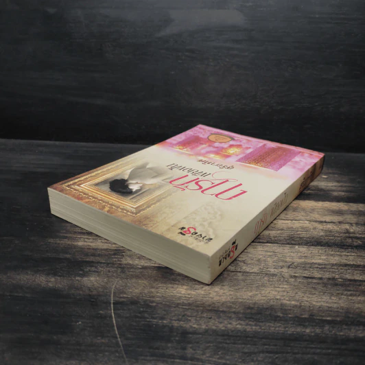 ฤารักเพียงฝัน - สุริยาทิศ รูปที่ 5