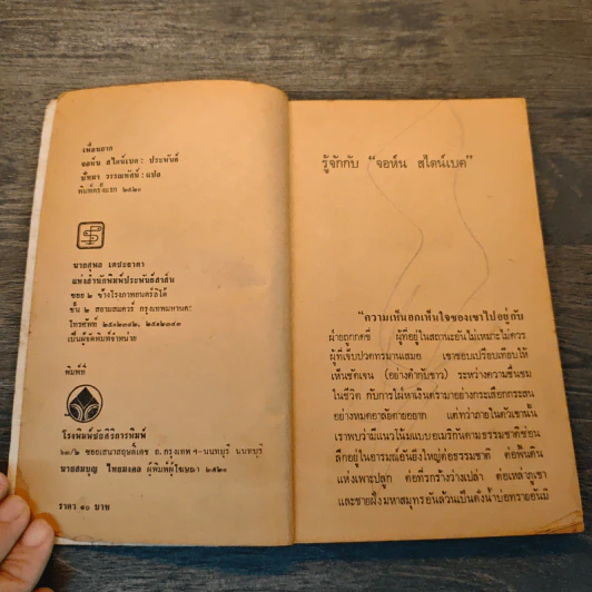 เพื่อนยาก Of Mice and Men - John Steinbeck (จอห์น สไตน์เบ็ก), ปัทมา วรรณทัศน์ รูปที่ 6