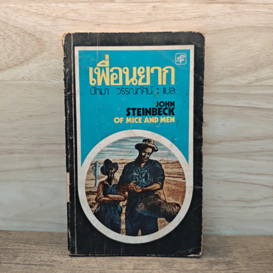 เพื่อนยาก Of Mice and Men - John Steinbeck (จอห์น สไตน์เบ็ก), ปัทมา วรรณทัศน์ รูปที่ 1