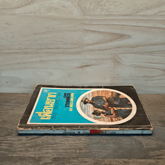 เพื่อนยาก Of Mice and Men - John Steinbeck (จอห์น สไตน์เบ็ก), ปัทมา วรรณทัศน์ รูปที่ 2