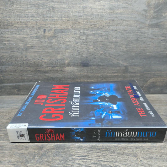 หักเหลี่ยมทนาย - John Grisham รูปที่ 2