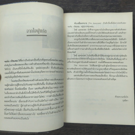 หักเหลี่ยมทนาย - John Grisham รูปที่ 7