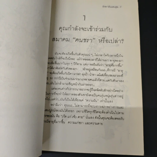 วัยชราอันแสนสุข : คู่มือในการวางแผนใช้ชีวิตหลังเกษียณ (Retirement) - สุวัจนา จันธิมา รูปที่ 8