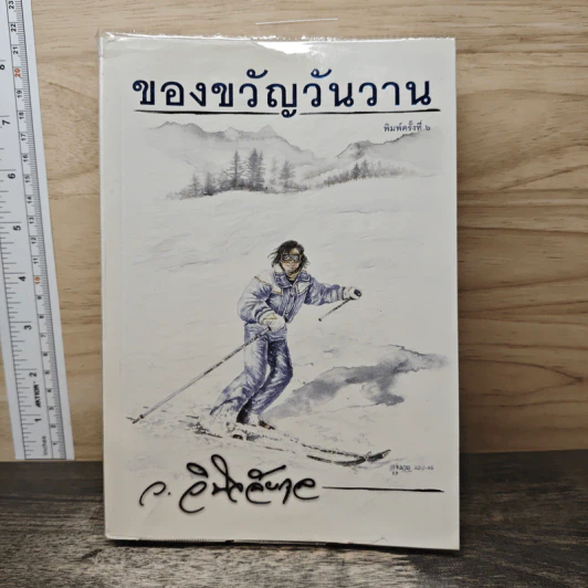 ของขวัญวันวาน - ว.วินิจฉัยกุล รูปที่ 1