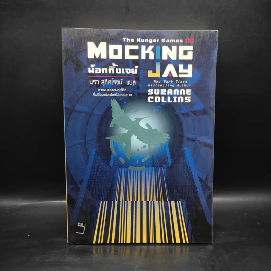 The Hunger Games III เกมล่าชีวิต 3 ม็อกกิ้งเจย์ - ซูซานน์ คอลลินส์ (Suzanne Collins) รูปที่ 1