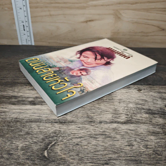 ถนนสายหัวใจ - ทมยันตี รูปที่ 3