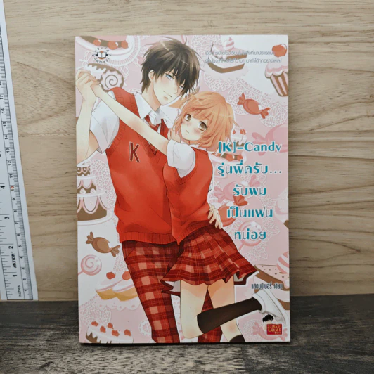 [K]-Candy รุ่นพี่ครับ...รับผมเป็นแฟนหน่อย - แสตมป์เบอรี่ รูปที่ 1