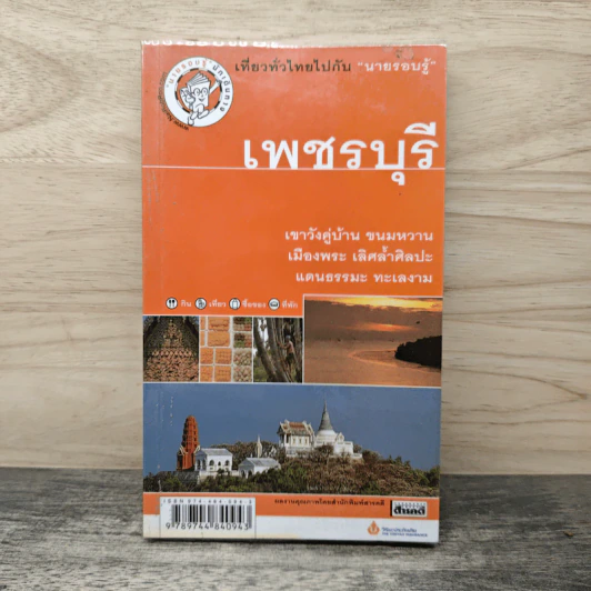 เที่ยวทั่วไทยไปกับนายรอบรู้ เพชรบุรี รูปที่ 1