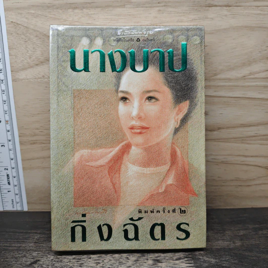 นางบาป - กิ่งฉัตร รูปที่ 1